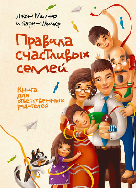 Правила счастливых семей. Книга для ответственных _0.jpg